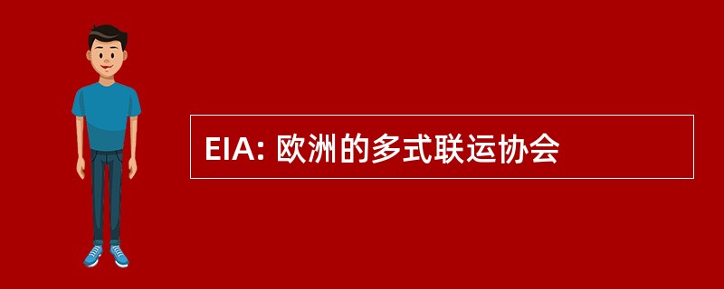 EIA: 欧洲的多式联运协会