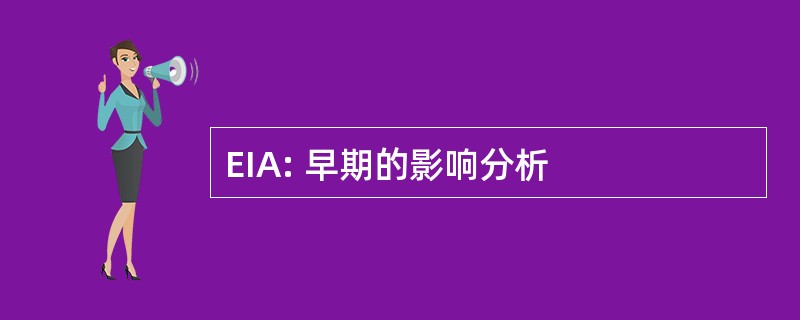 EIA: 早期的影响分析