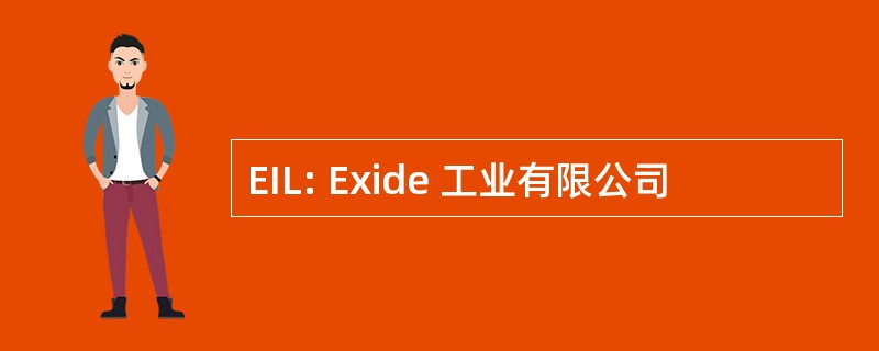 EIL: Exide 工业有限公司