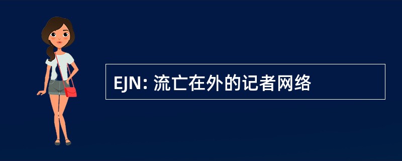 EJN: 流亡在外的记者网络