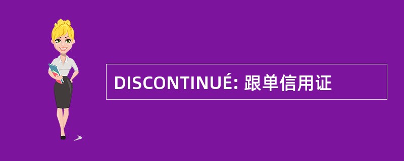 DISCONTINUÉ: 跟单信用证