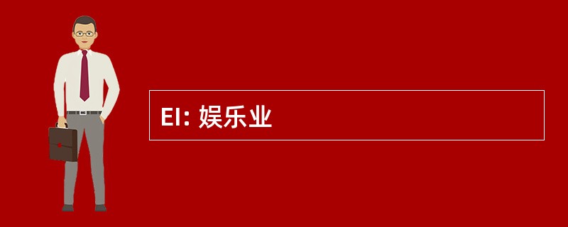 EI: 娱乐业