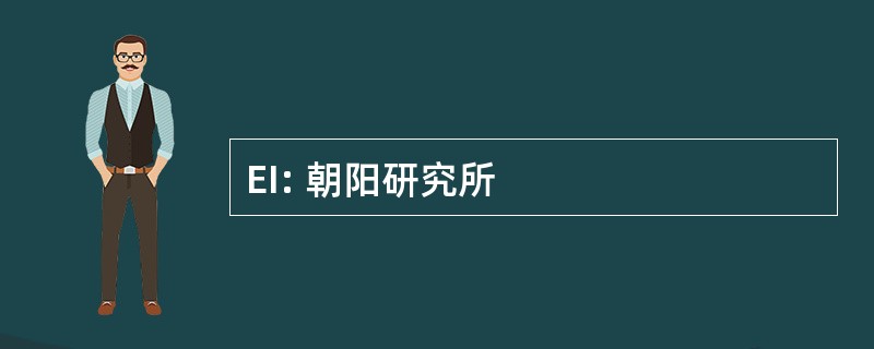 EI: 朝阳研究所