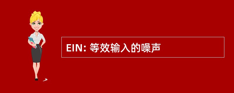 EIN: 等效输入的噪声