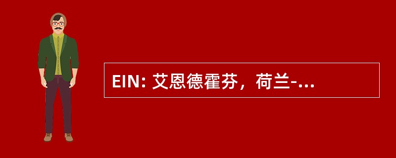 EIN: 艾恩德霍芬，荷兰-Welschap