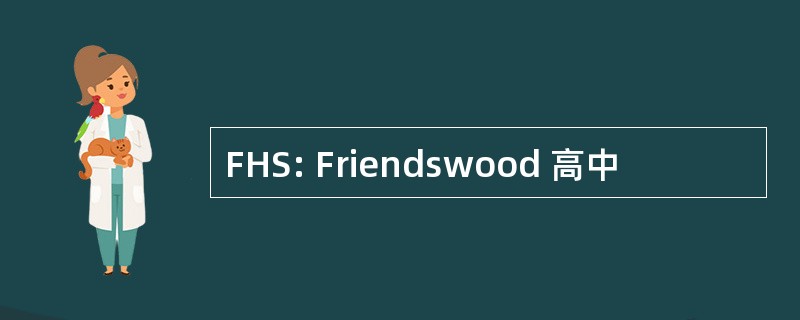 FHS: Friendswood 高中