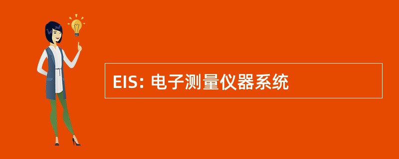 EIS: 电子测量仪器系统