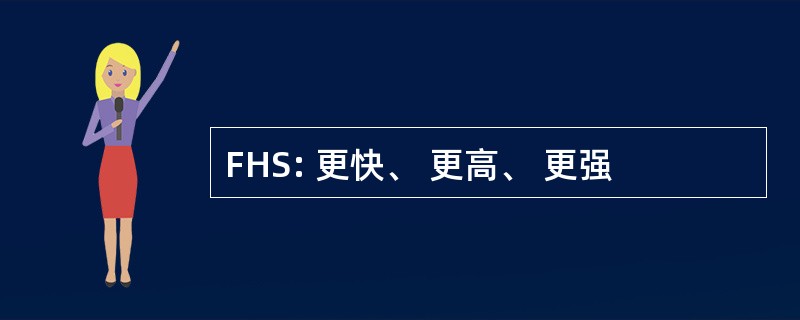 FHS: 更快、 更高、 更强