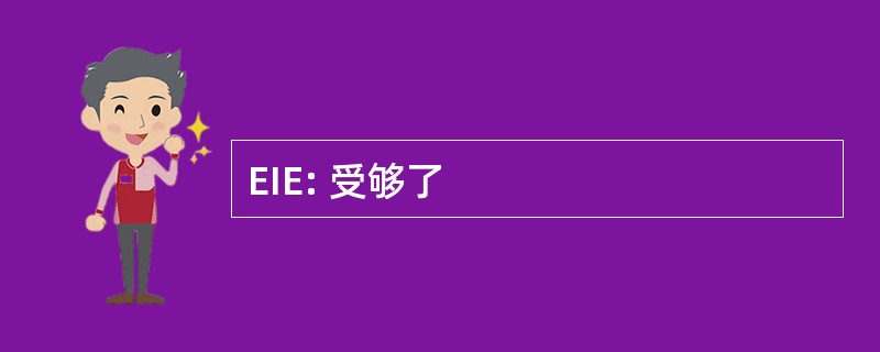 EIE: 受够了