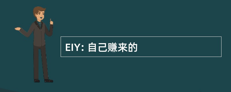 EIY: 自己赚来的