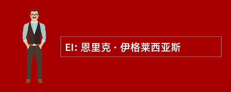 EI: 恩里克 · 伊格莱西亚斯