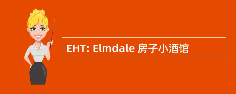 EHT: Elmdale 房子小酒馆