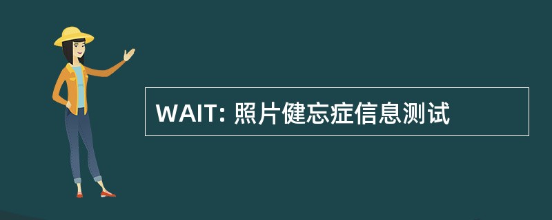 WAIT: 照片健忘症信息测试