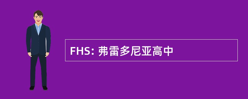 FHS: 弗雷多尼亚高中