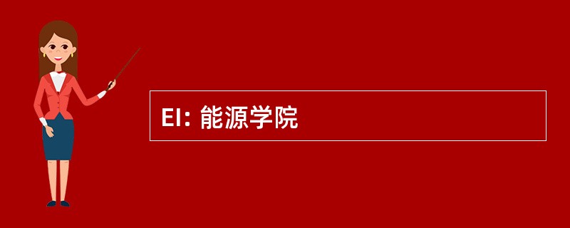 EI: 能源学院