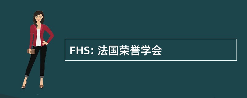 FHS: 法国荣誉学会