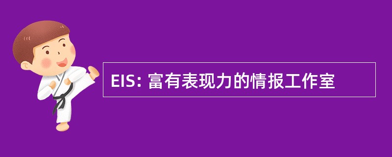 EIS: 富有表现力的情报工作室