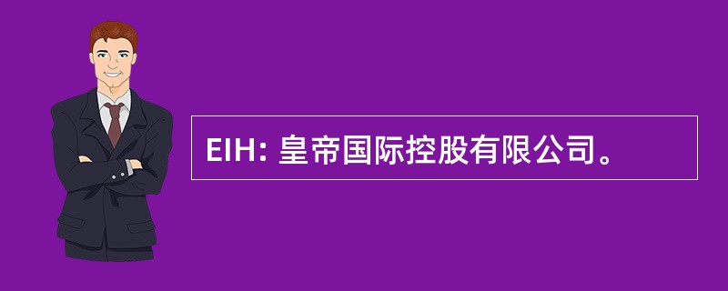 EIH: 皇帝国际控股有限公司。