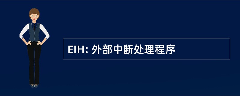 EIH: 外部中断处理程序