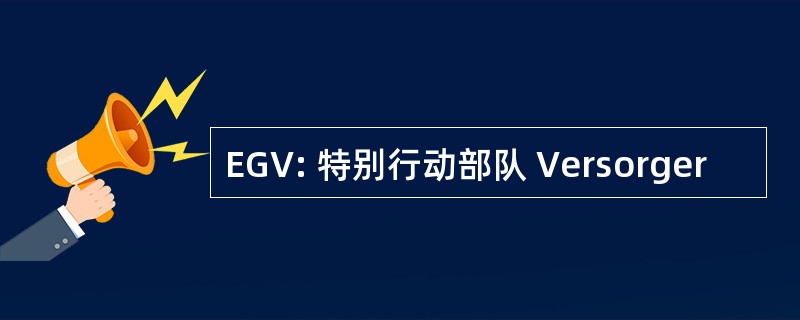 EGV: 特别行动部队 Versorger