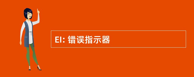 EI: 错误指示器