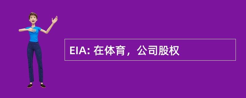 EIA: 在体育，公司股权