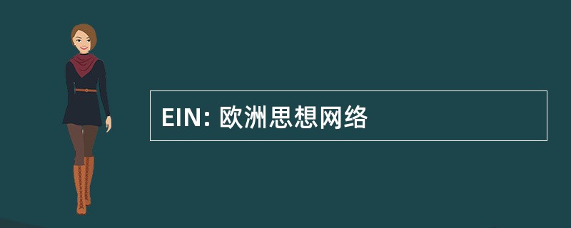 EIN: 欧洲思想网络