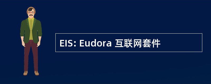 EIS: Eudora 互联网套件