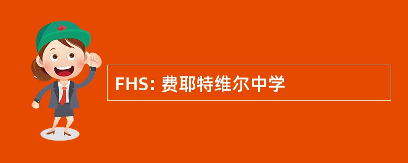 FHS: 费耶特维尔中学