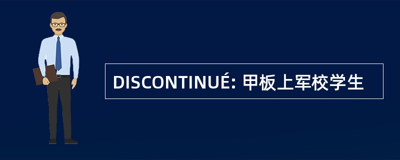 DISCONTINUÉ: 甲板上军校学生