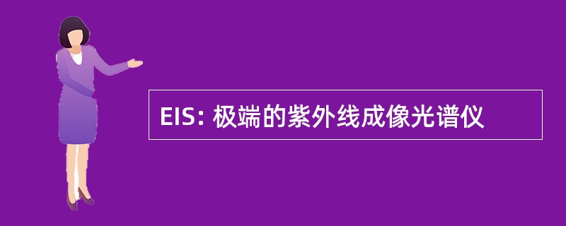 EIS: 极端的紫外线成像光谱仪