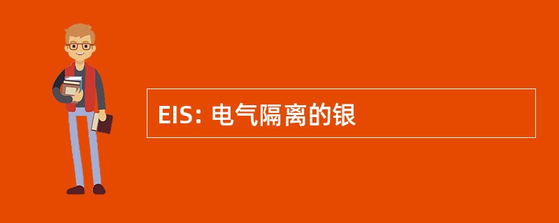 EIS: 电气隔离的银