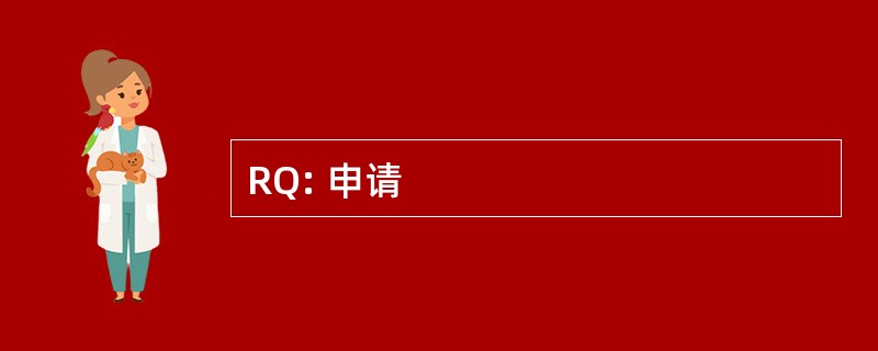 RQ: 申请