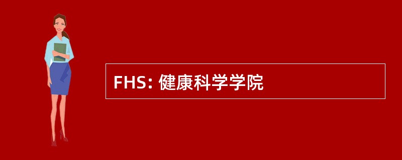 FHS: 健康科学学院