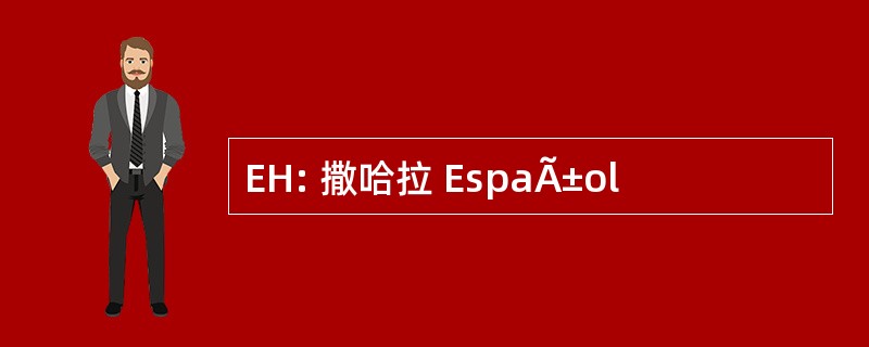 EH: 撒哈拉 EspaÃ±ol