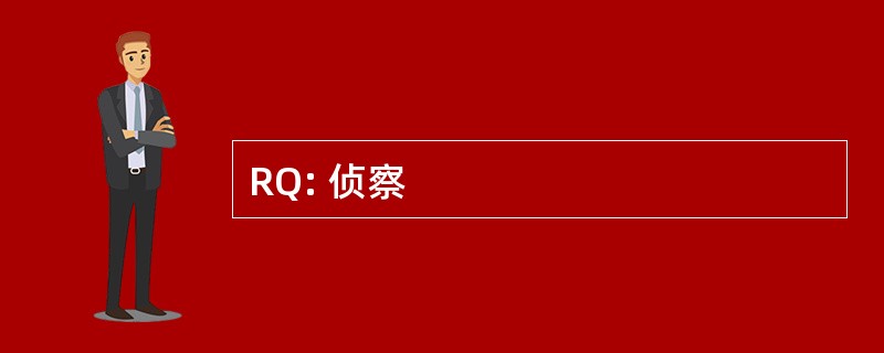 RQ: 侦察