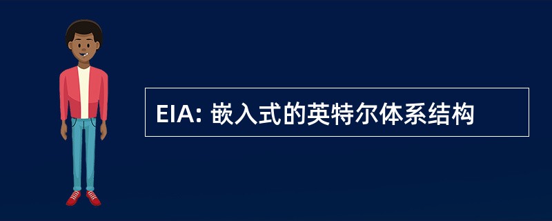 EIA: 嵌入式的英特尔体系结构