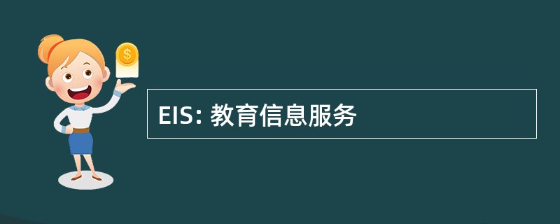 EIS: 教育信息服务