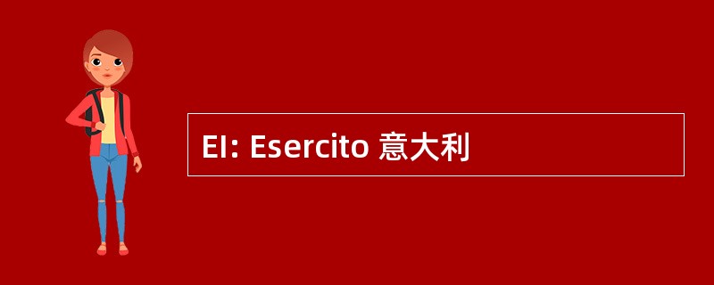 EI: Esercito 意大利