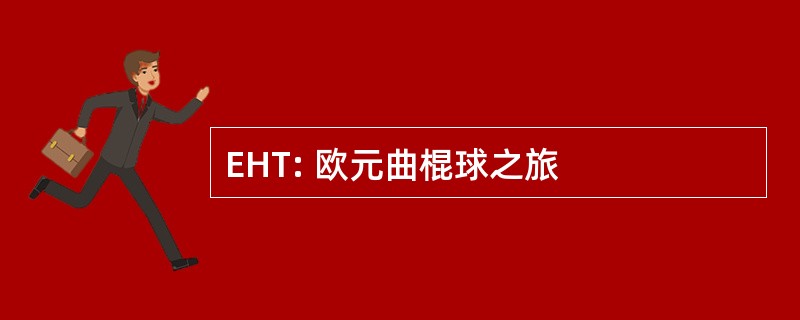 EHT: 欧元曲棍球之旅