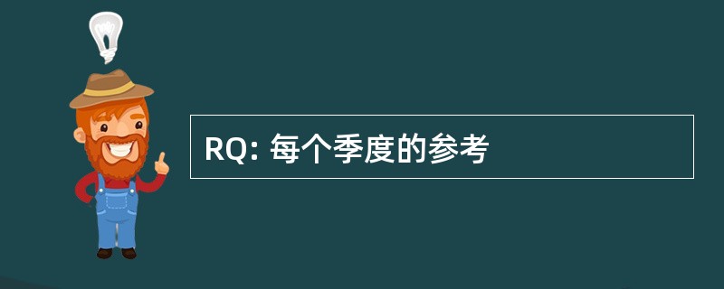 RQ: 每个季度的参考