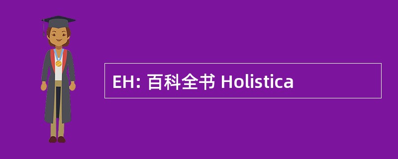 EH: 百科全书 Holistica