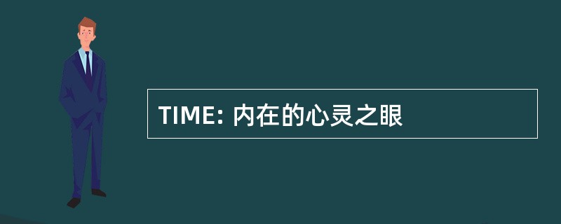 TIME: 内在的心灵之眼