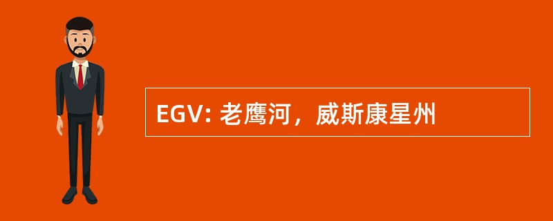 EGV: 老鹰河，威斯康星州