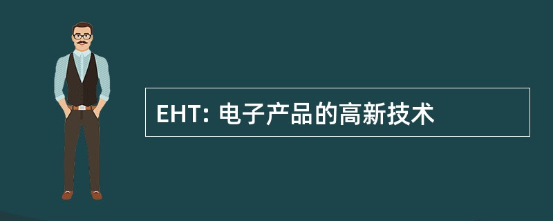 EHT: 电子产品的高新技术