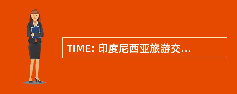 TIME: 印度尼西亚旅游交易会和博览会