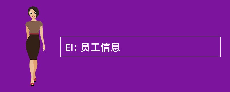 EI: 员工信息