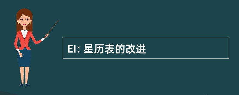 EI: 星历表的改进