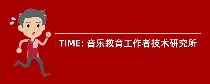 TIME: 音乐教育工作者技术研究所