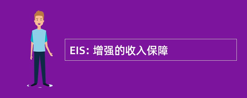 EIS: 增强的收入保障